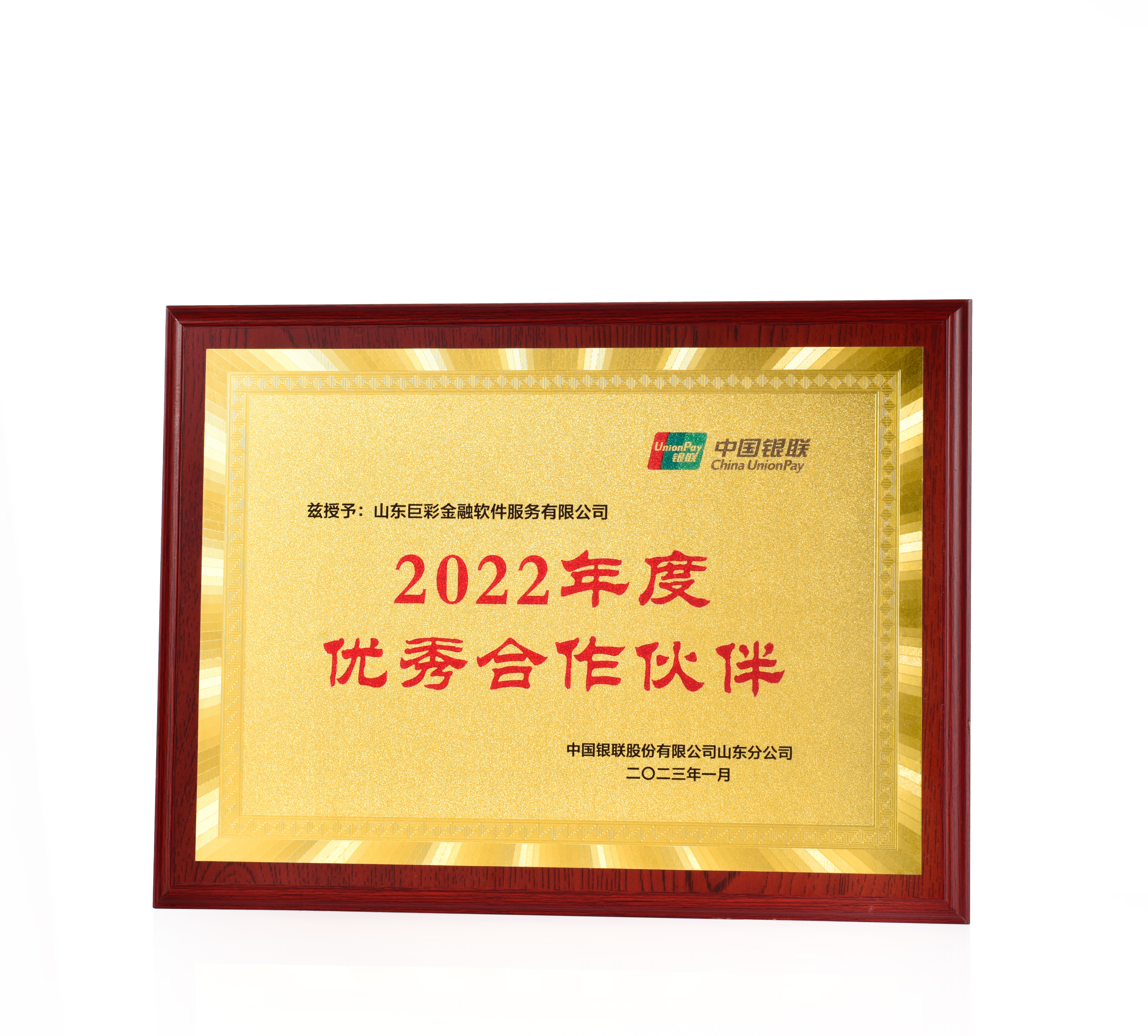 中国银联优秀合作伙伴